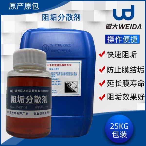 威大阻垢分散剂生产厂家专业生产阻垢分散剂